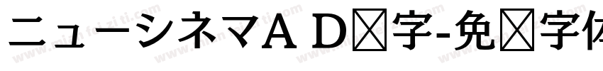 ニューシネマA D样字字体转换